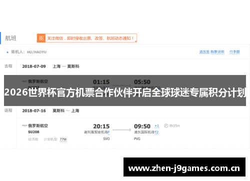 2026世界杯官方机票合作伙伴开启全球球迷专属积分计划 2026世界杯官方机票合作伙伴开启全球球迷专属积分计划