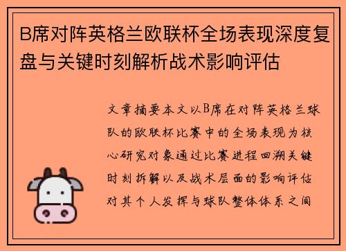 B席对阵英格兰欧联杯全场表现深度复盘与关键时刻解析战术影响评估 B席对阵英格兰欧联杯全场表现深度复盘与关键时刻解析战术影响评估