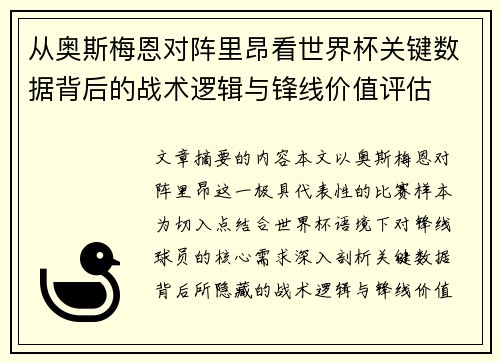 从奥斯梅恩对阵里昂看世界杯关键数据背后的战术逻辑与锋线价值评估