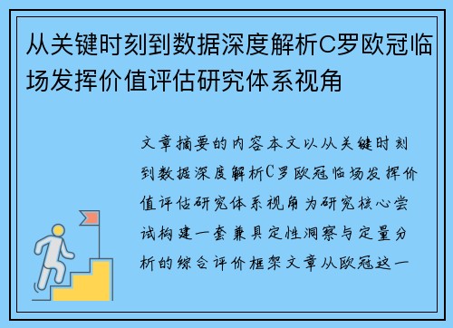 从关键时刻到数据深度解析C罗欧冠临场发挥价值评估研究体系视角 从关键时刻到数据深度解析C罗欧冠临场发挥价值评估研究体系视角