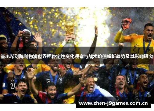 基米希对阵利物浦世界杯稳定性变化观察与战术价值解析趋势及其影响研究 基米希对阵利物浦世界杯稳定性变化观察与战术价值解析趋势及其影响研究