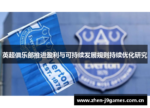 英超俱乐部推进盈利与可持续发展规则持续优化研究
