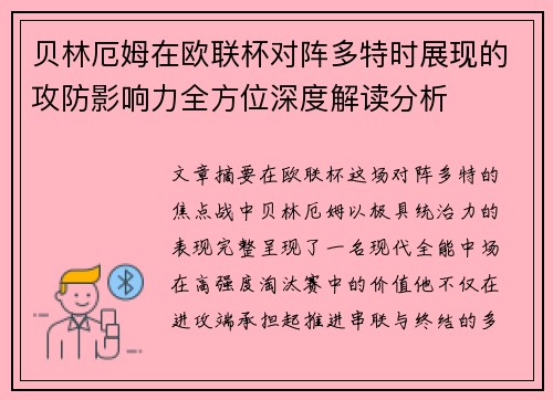 贝林厄姆在欧联杯对阵多特时展现的攻防影响力全方位深度解读分析 贝林厄姆在欧联杯对阵多特时展现的攻防影响力全方位深度解读分析