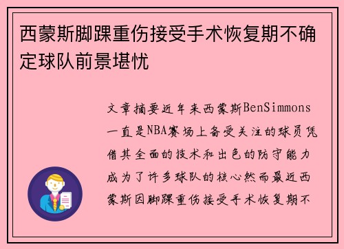 西蒙斯脚踝重伤接受手术恢复期不确定球队前景堪忧
