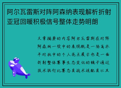 阿尔瓦雷斯对阵阿森纳表现解析折射亚冠回暖积极信号整体走势明朗