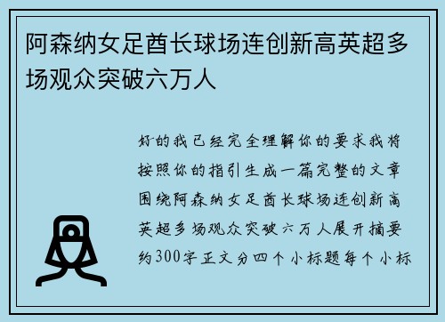 阿森纳女足酋长球场连创新高英超多场观众突破六万人