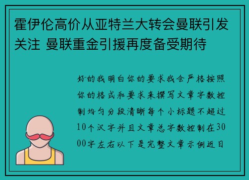 霍伊伦高价从亚特兰大转会曼联引发关注 曼联重金引援再度备受期待
