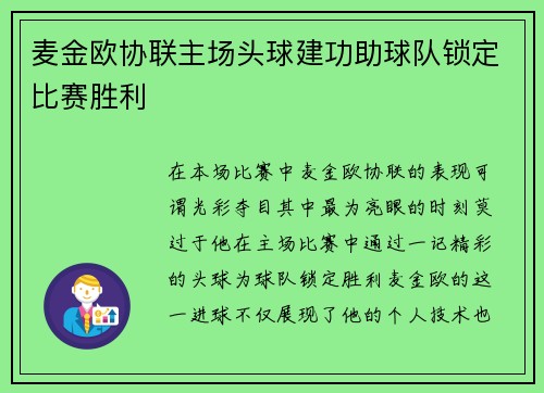 麦金欧协联主场头球建功助球队锁定比赛胜利