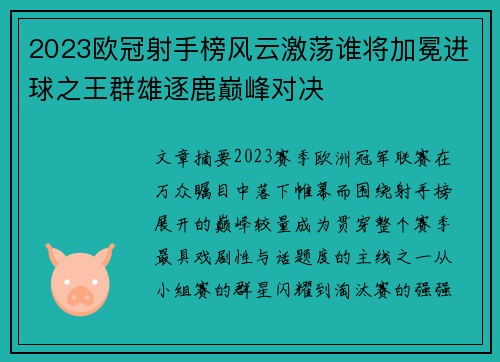 2023欧冠射手榜风云激荡谁将加冕进球之王群雄逐鹿巅峰对决