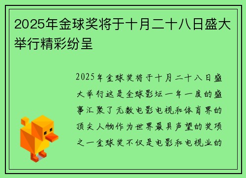 2025年金球奖将于十月二十八日盛大举行精彩纷呈
