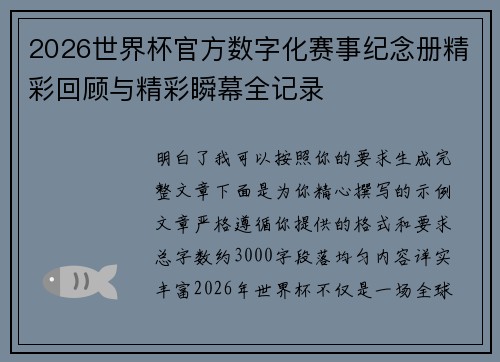 2026世界杯官方数字化赛事纪念册精彩回顾与精彩瞬幕全记录