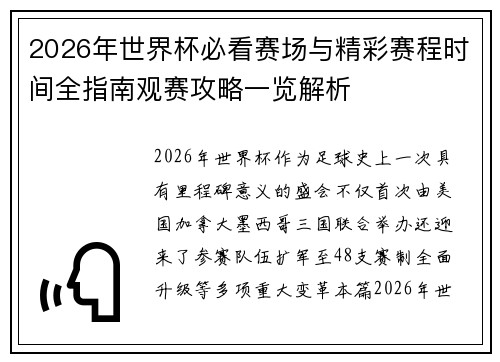 2026年世界杯必看赛场与精彩赛程时间全指南观赛攻略一览解析
