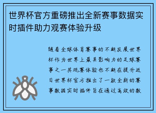 世界杯官方重磅推出全新赛事数据实时插件助力观赛体验升级 世界杯官方重磅推出全新赛事数据实时插件助力观赛体验升级