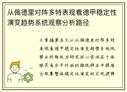 从佩德里对阵多特表现看德甲稳定性演变趋势系统观察分析路径 从佩德里对阵多特表现看德甲稳定性演变趋势系统观察分析路径