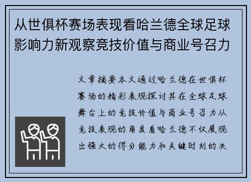 从世俱杯赛场表现看哈兰德全球足球影响力新观察竞技价值与商业号召力 从世俱杯赛场表现看哈兰德全球足球影响力新观察竞技价值与商业号召力