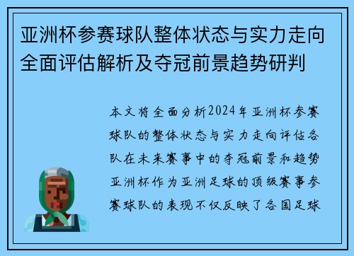 亚洲杯参赛球队整体状态与实力走向全面评估解析及夺冠前景趋势研判