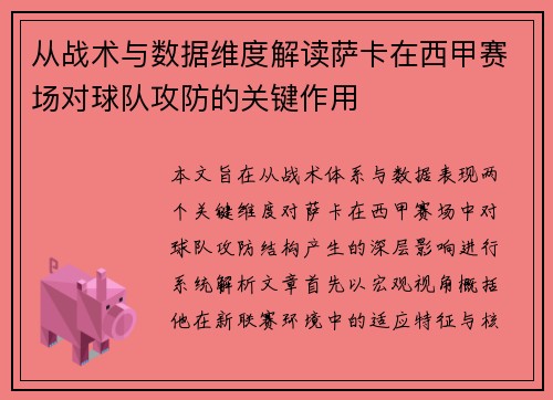从战术与数据维度解读萨卡在西甲赛场对球队攻防的关键作用
