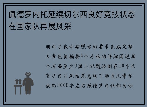 佩德罗内托延续切尔西良好竞技状态在国家队再展风采 佩德罗内托延续切尔西良好竞技状态在国家队再展风采
