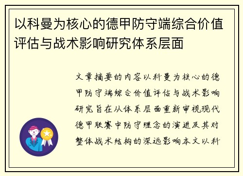 以科曼为核心的德甲防守端综合价值评估与战术影响研究体系层面 以科曼为核心的德甲防守端综合价值评估与战术影响研究体系层面