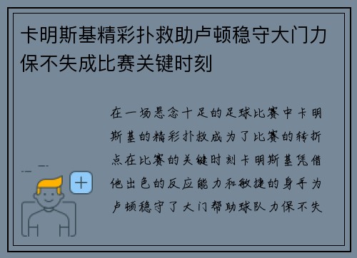 卡明斯基精彩扑救助卢顿稳守大门力保不失成比赛关键时刻 卡明斯基精彩扑救助卢顿稳守大门力保不失成比赛关键时刻