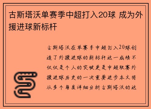 古斯塔沃单赛季中超打入20球 成为外援进球新标杆 古斯塔沃单赛季中超打入20球 成为外援进球新标杆