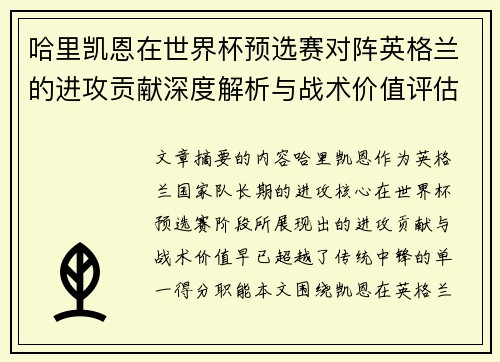 哈里凯恩在世界杯预选赛对阵英格兰的进攻贡献深度解析与战术价值评估