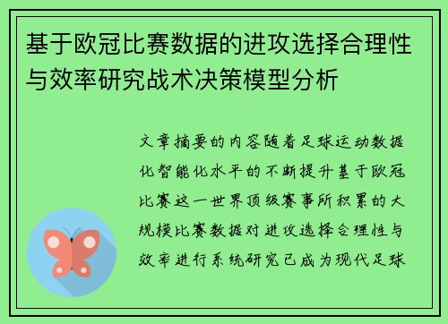 基于欧冠比赛数据的进攻选择合理性与效率研究战术决策模型分析 基于欧冠比赛数据的进攻选择合理性与效率研究战术决策模型分析