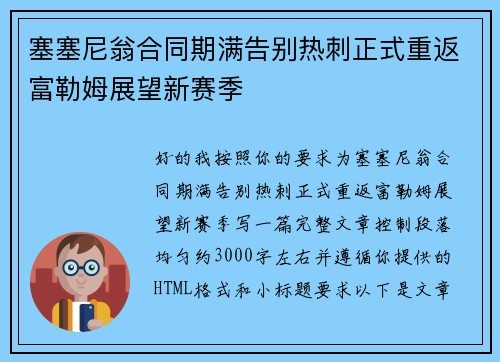 塞塞尼翁合同期满告别热刺正式重返富勒姆展望新赛季