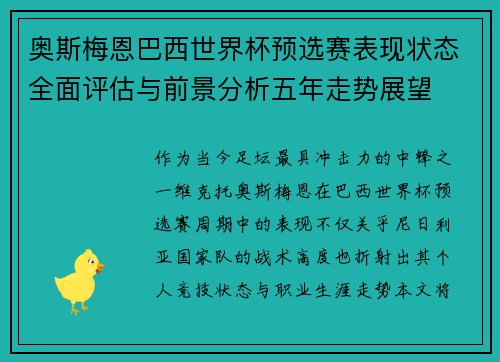 奥斯梅恩巴西世界杯预选赛表现状态全面评估与前景分析五年走势展望 奥斯梅恩巴西世界杯预选赛表现状态全面评估与前景分析五年走势展望