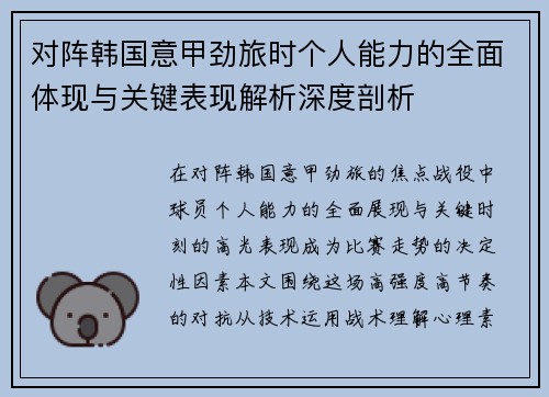 对阵韩国意甲劲旅时个人能力的全面体现与关键表现解析深度剖析 对阵韩国意甲劲旅时个人能力的全面体现与关键表现解析深度剖析