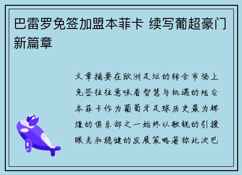 巴雷罗免签加盟本菲卡 续写葡超豪门新篇章