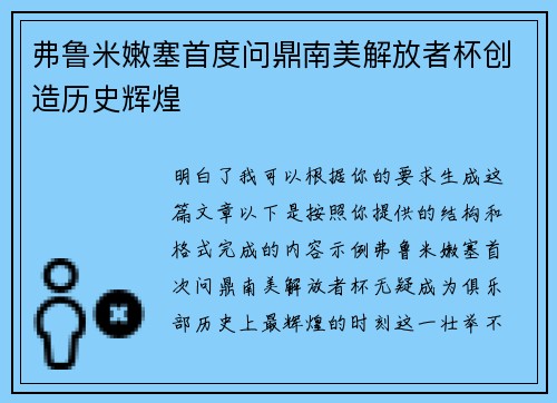 弗鲁米嫩塞首度问鼎南美解放者杯创造历史辉煌