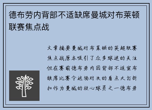 德布劳内背部不适缺席曼城对布莱顿联赛焦点战