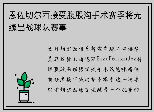 恩佐切尔西接受腹股沟手术赛季将无缘出战球队赛事