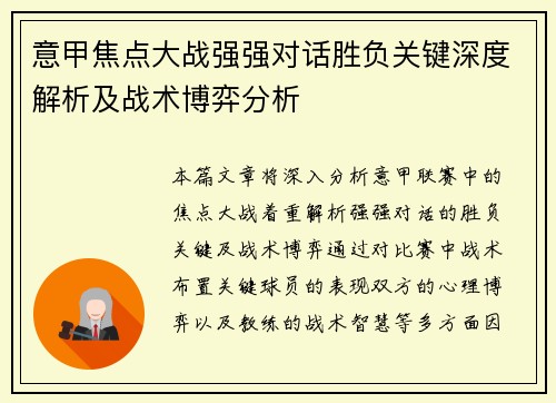 意甲焦点大战强强对话胜负关键深度解析及战术博弈分析