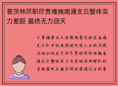 普茨林尽职尽责难掩南通支云整体实力差距 最终无力回天