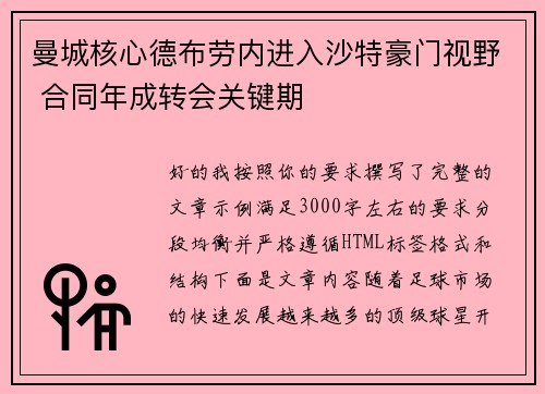 曼城核心德布劳内进入沙特豪门视野 合同年成转会关键期