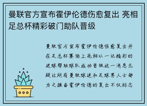 曼联官方宣布霍伊伦德伤愈复出 亮相足总杯精彩破门助队晋级