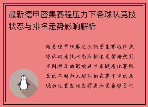 最新德甲密集赛程压力下各球队竞技状态与排名走势影响解析