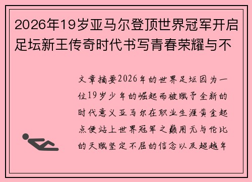 2026年19岁亚马尔登顶世界冠军开启足坛新王传奇时代书写青春荣耀与不朽篇章