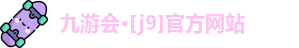 J9九游会